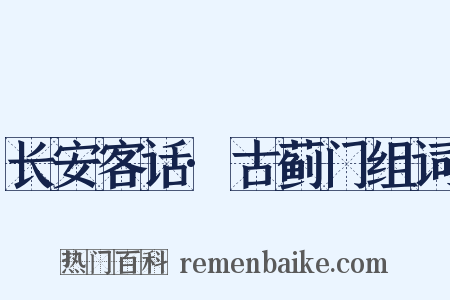 长安客话·古蓟门组词是什么意思的图片